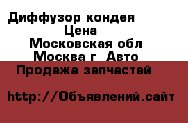 Диффузор кондея A1245053155 › Цена ­ 1 500 - Московская обл., Москва г. Авто » Продажа запчастей   